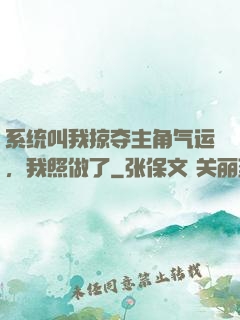 系统叫我掠夺主角气运，我照做了